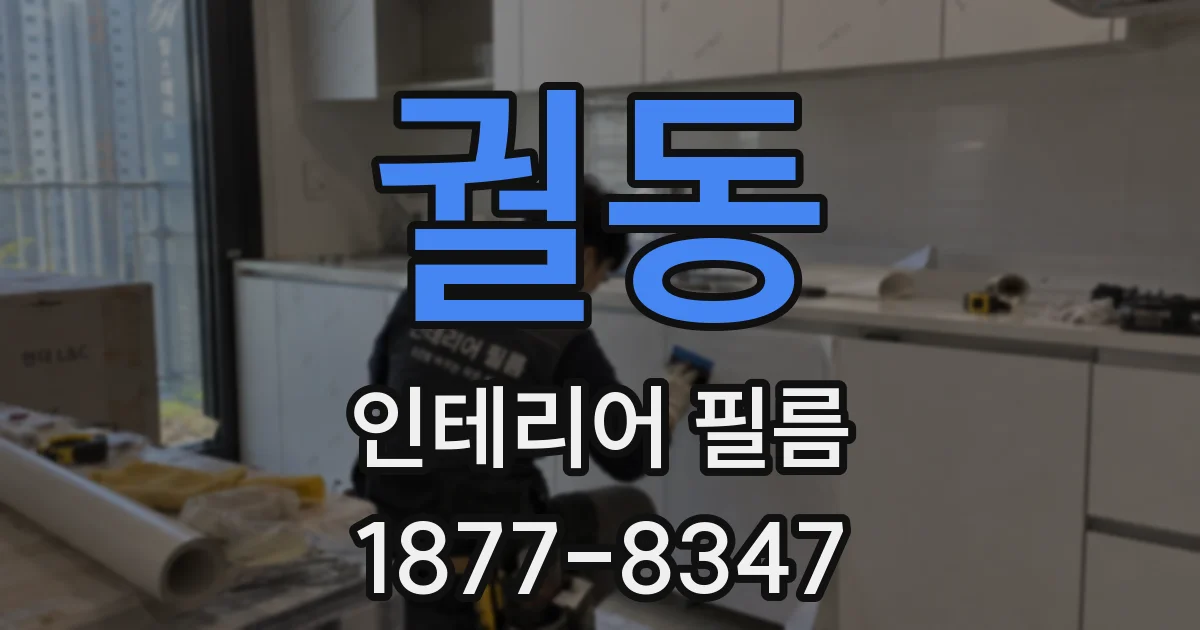 궐동 인테리어 필름