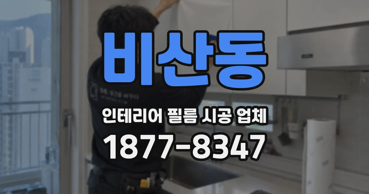비산동 인테리어 필름 시공 업체