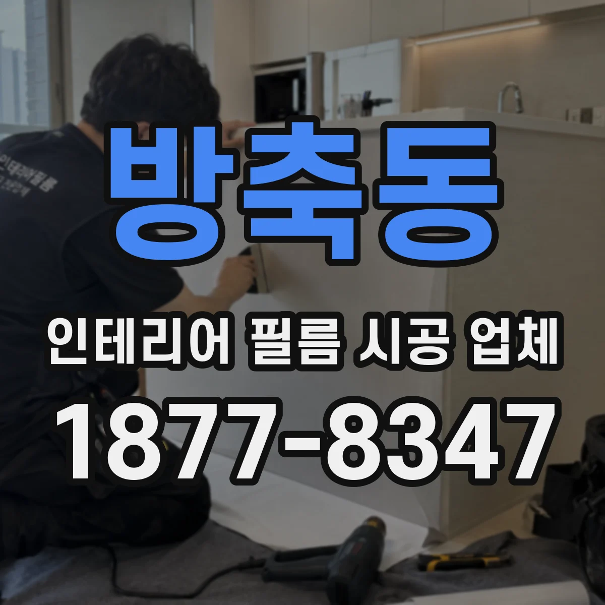 방축동 인테리어 필름 시공 업체