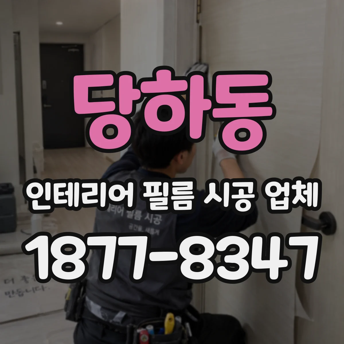 당하동 인테리어 필름 시공 업체