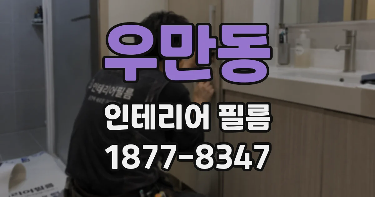 우만동 인테리어 필름