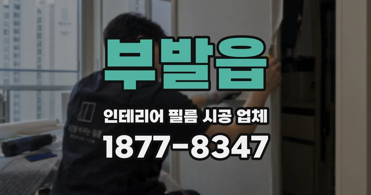 부발읍 인테리어 필름 시공 업체