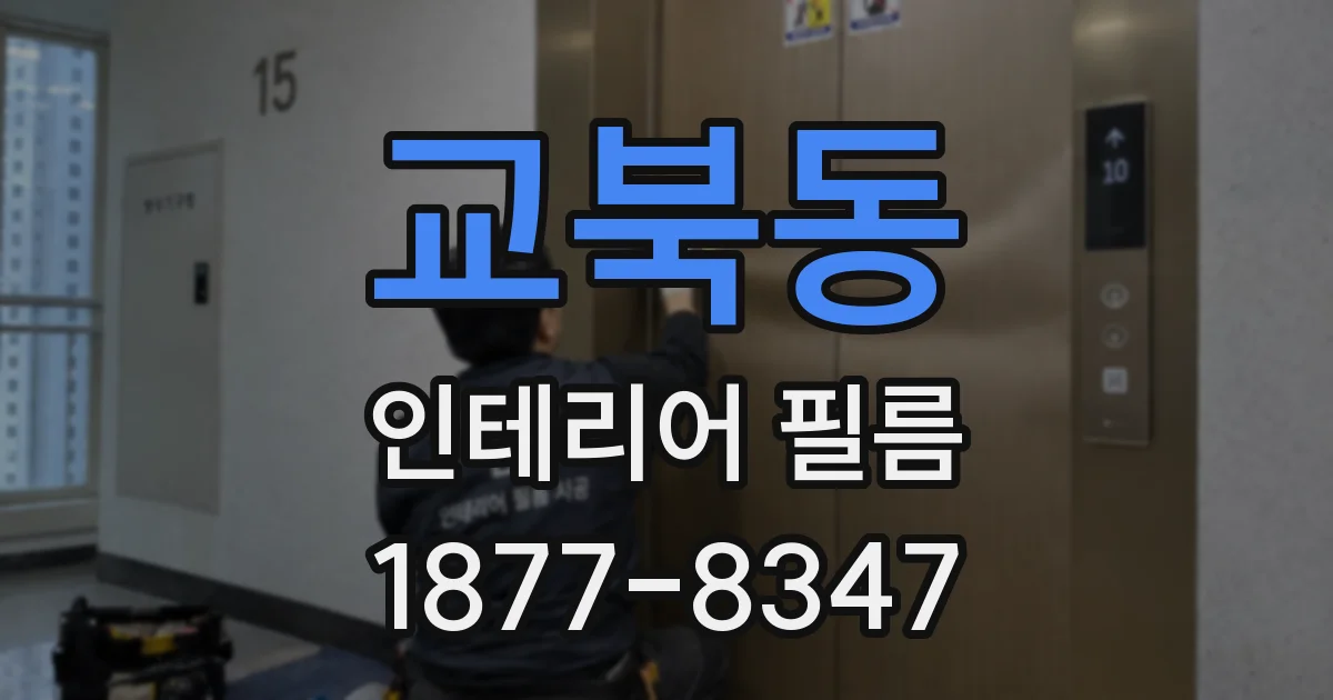 교북동 인테리어 필름