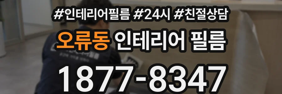 오류동 인테리어 필름