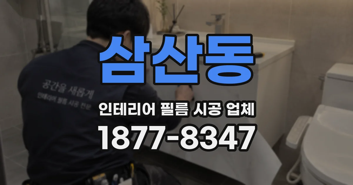 삼산동 인테리어 필름 시공 업체
