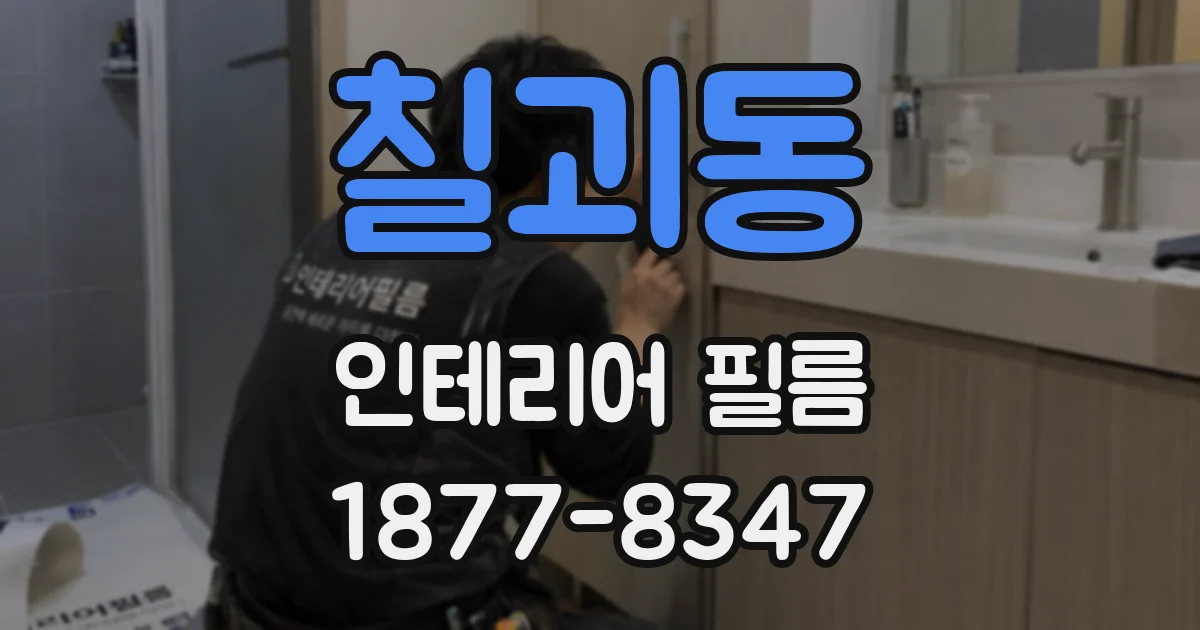 칠괴동 인테리어 필름