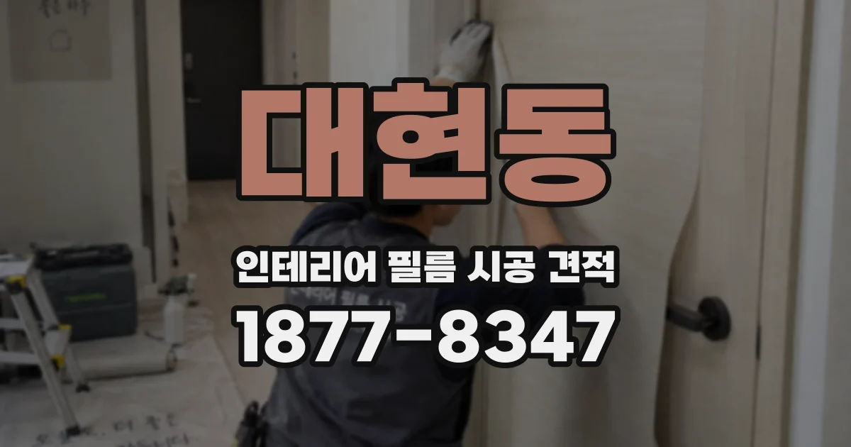 대현동 인테리어 필름 시공 견적