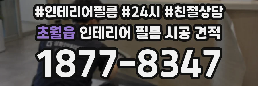 초월읍 인테리어 필름 시공 견적