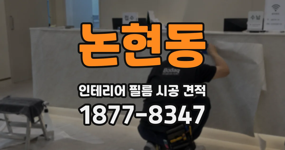 논현동 인테리어 필름 시공 견적