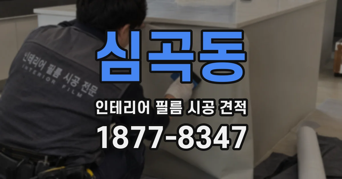 심곡동 인테리어 필름 시공 견적