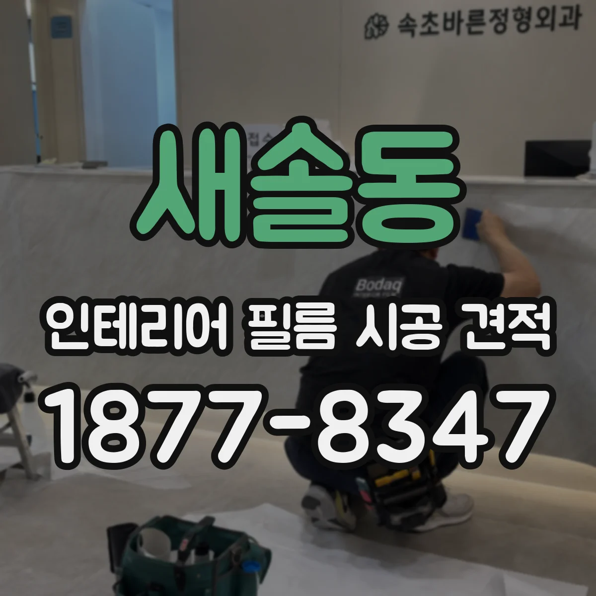 새솔동 인테리어 필름 시공 견적
