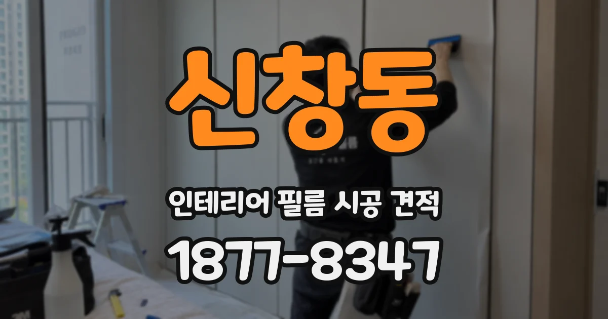 신창동 인테리어 필름 시공 견적