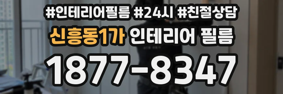 신흥동1가 인테리어 필름