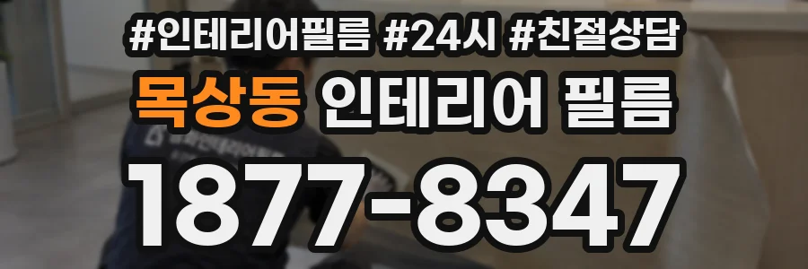 목상동 인테리어 필름