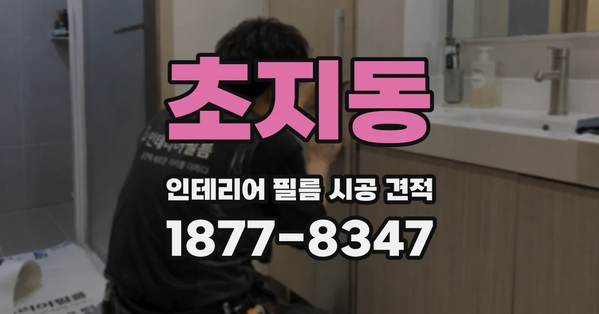 초지동 인테리어 필름 시공 견적
