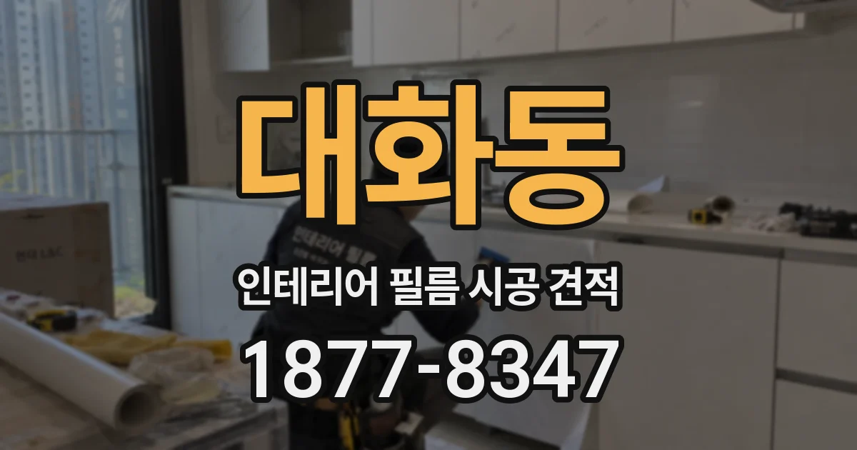 대화동 인테리어 필름 시공 견적