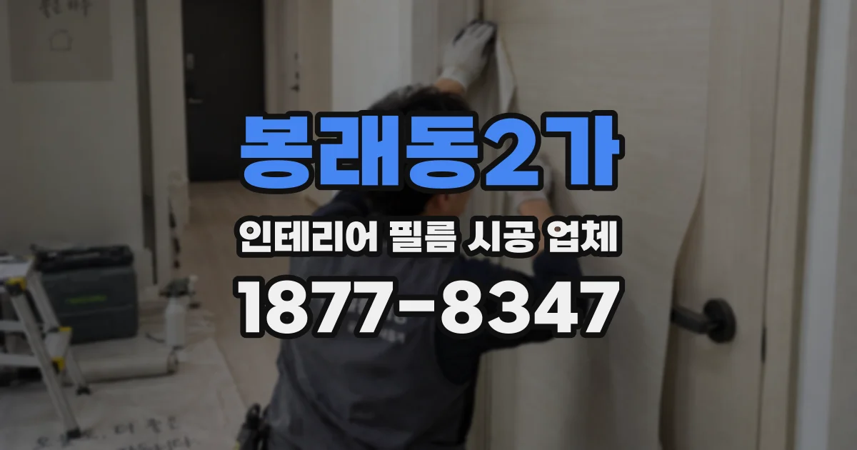봉래동2가 인테리어 필름 시공 업체