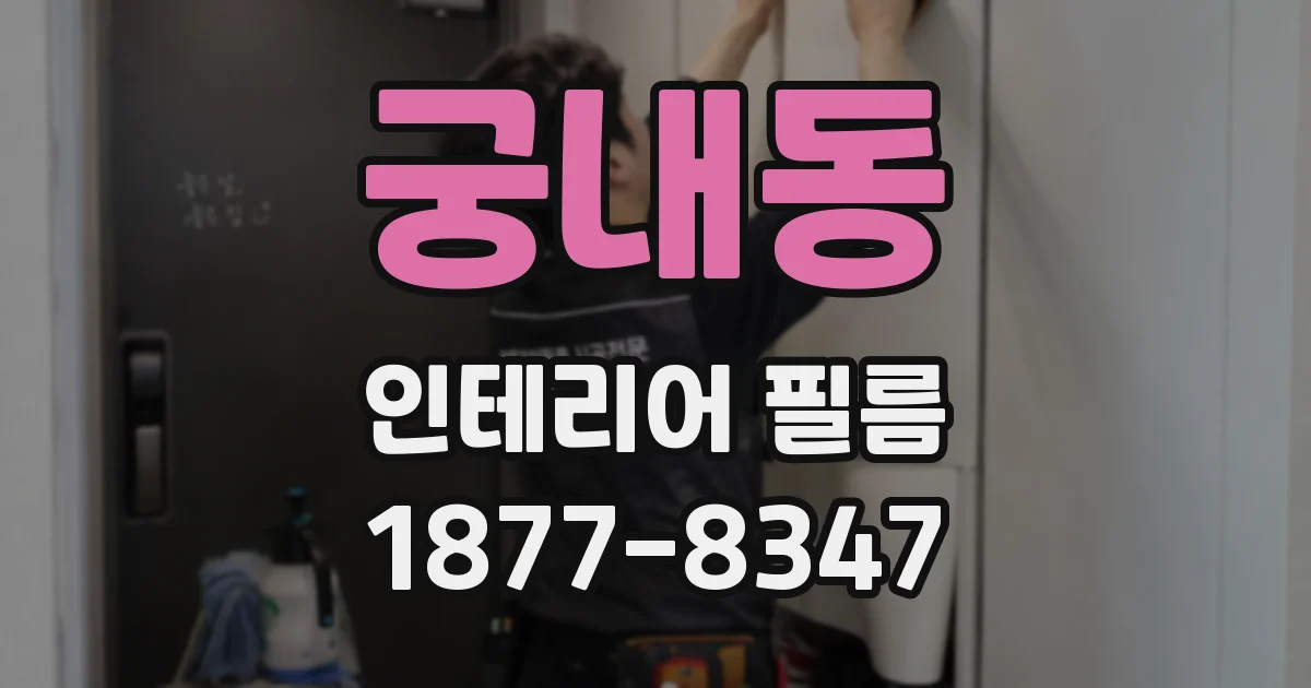 궁내동 인테리어 필름