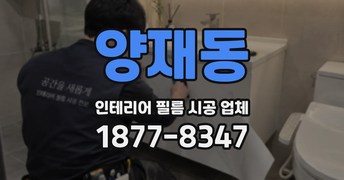 양재동 인테리어 필름 시공 업체