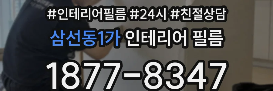 삼선동1가 인테리어 필름