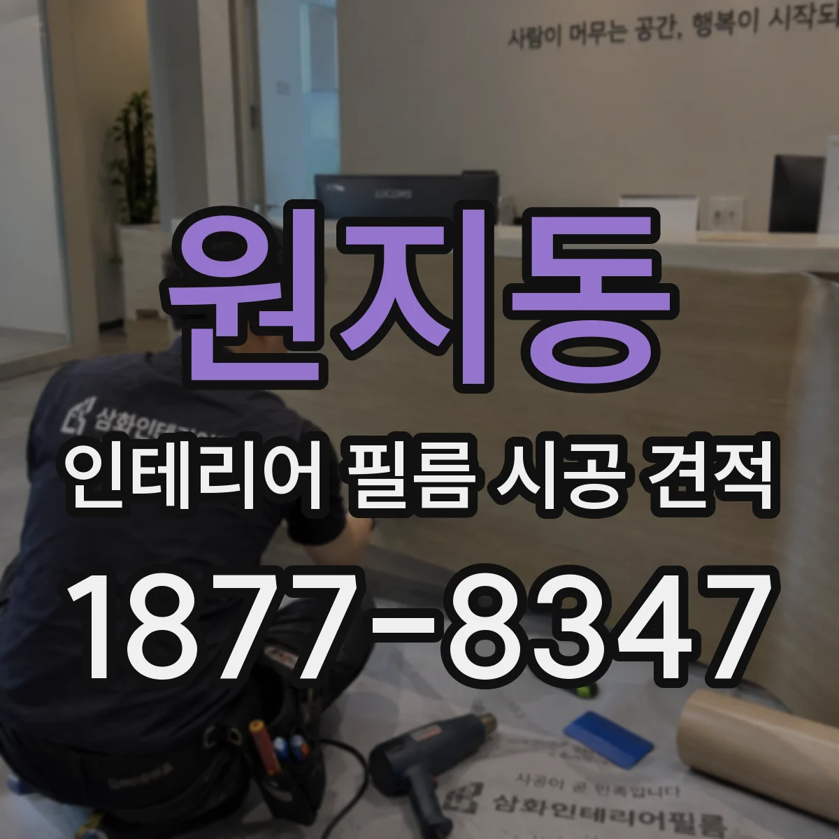 원지동 인테리어 필름 시공 견적