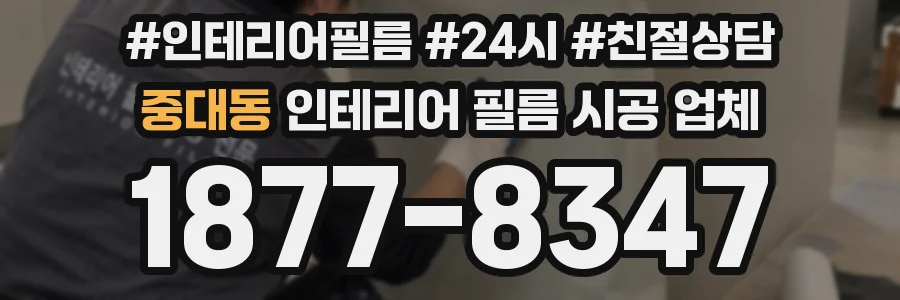 중대동 인테리어 필름 시공 업체