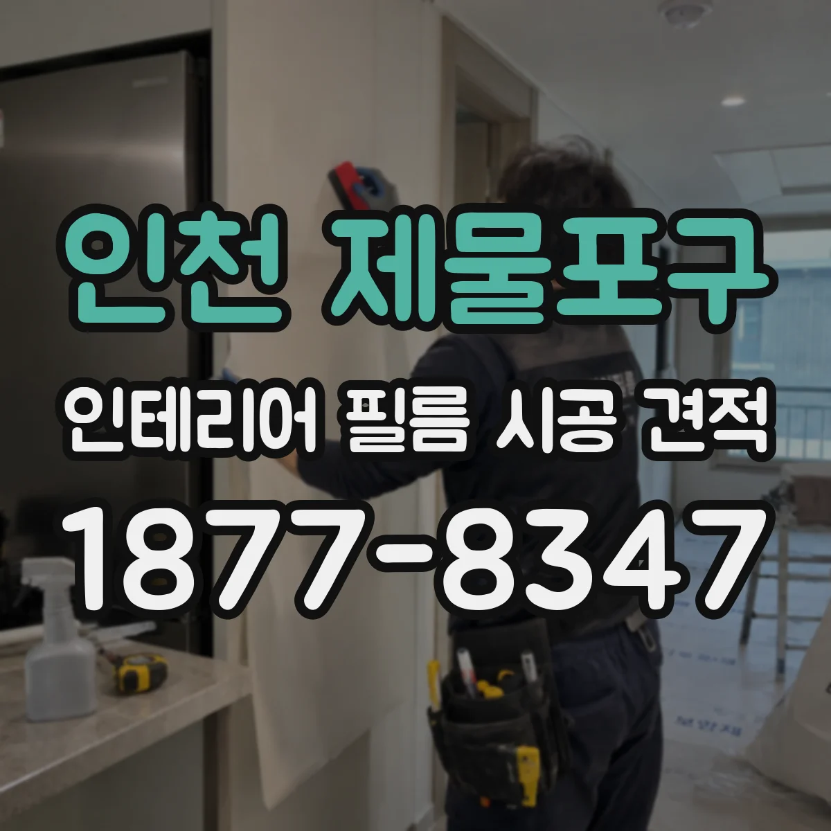 인천 제물포구 인테리어 필름 시공 견적