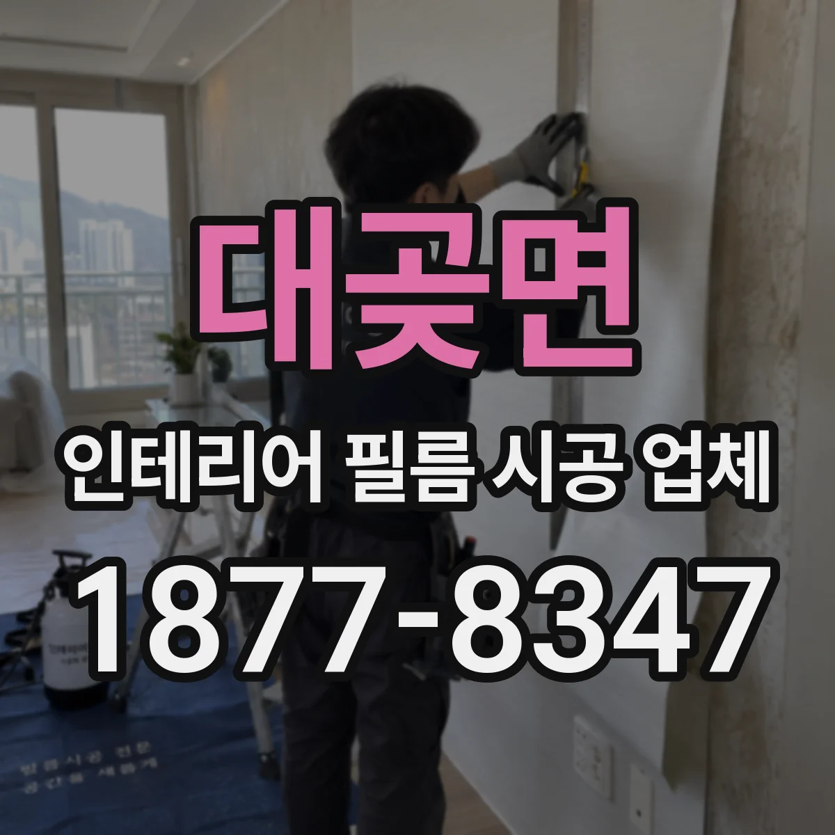 대곶면 인테리어 필름 시공 업체