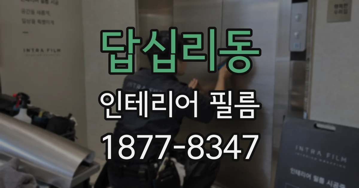 답십리동 인테리어 필름
