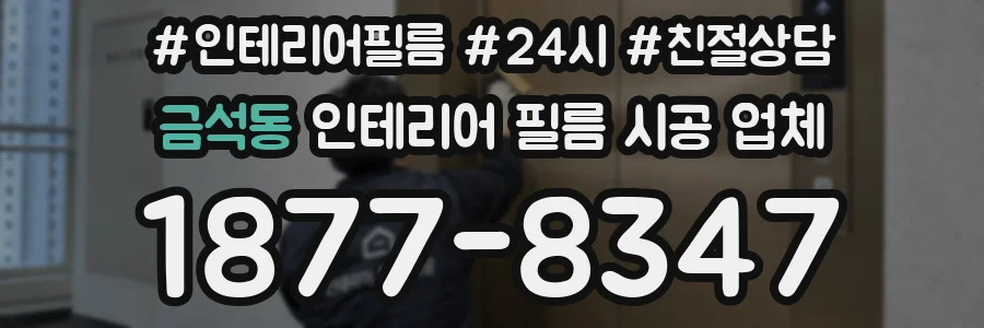 금석동 인테리어 필름 시공 업체