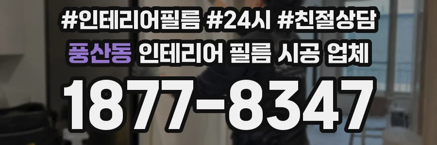 풍산동 인테리어 필름 시공 업체
