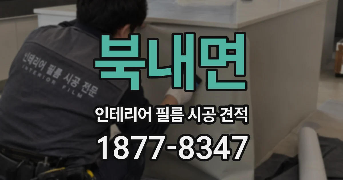 북내면 인테리어 필름 시공 견적