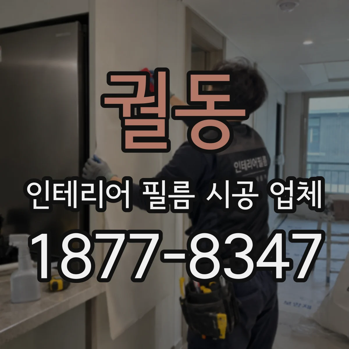 궐동 인테리어 필름 시공 업체