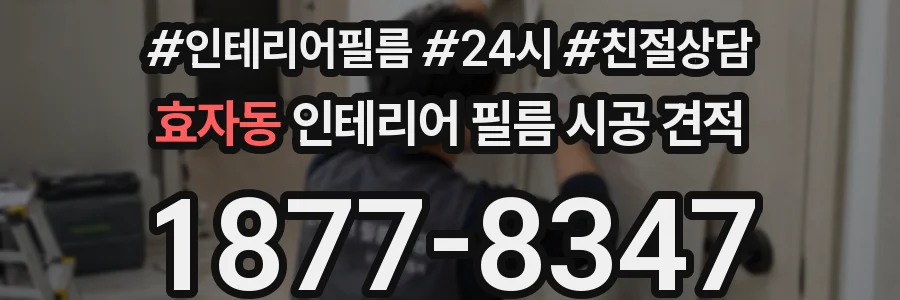 효자동 인테리어 필름 시공 견적