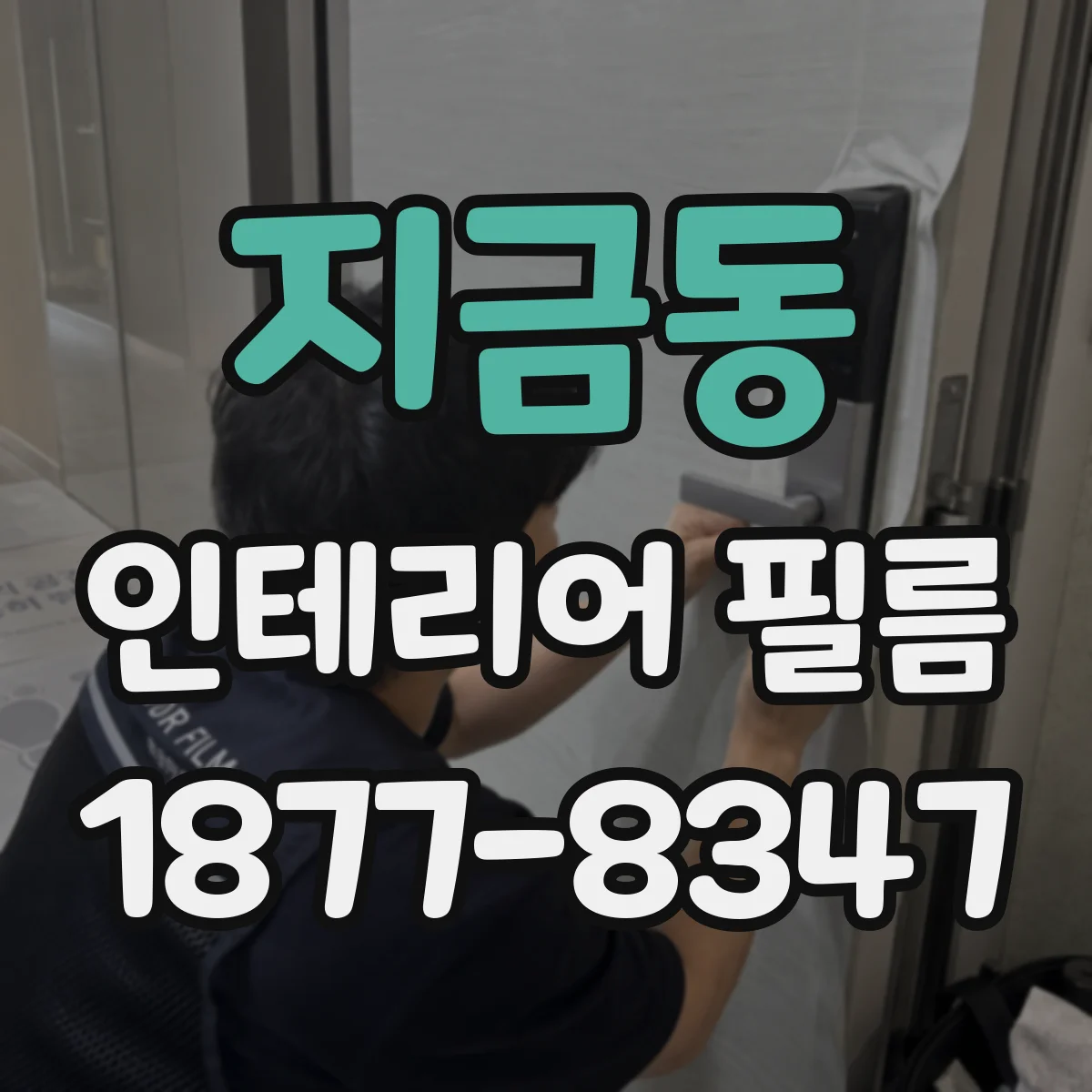 지금동 인테리어 필름