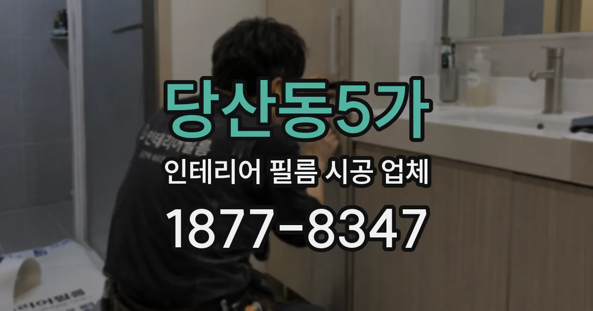 당산동5가 인테리어 필름 시공 업체