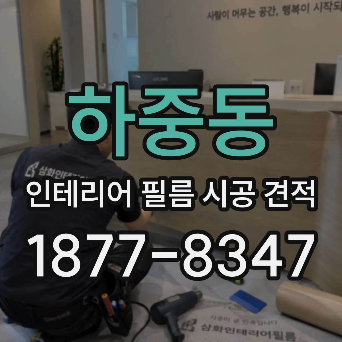 하중동 인테리어 필름 시공 견적