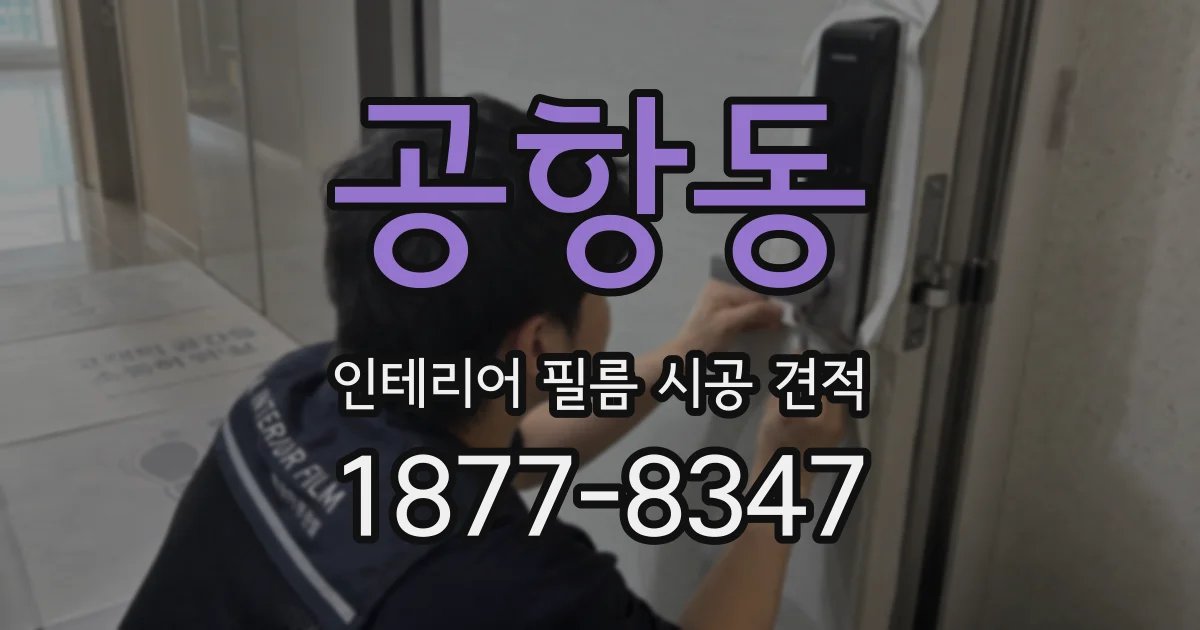 공항동 인테리어 필름 시공 견적