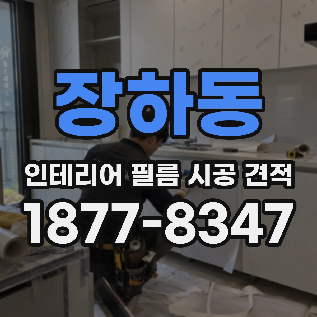 장하동 인테리어 필름 시공 견적