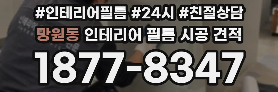 망원동 인테리어 필름 시공 견적