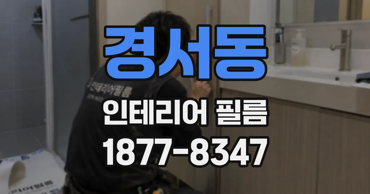 경서동 인테리어 필름