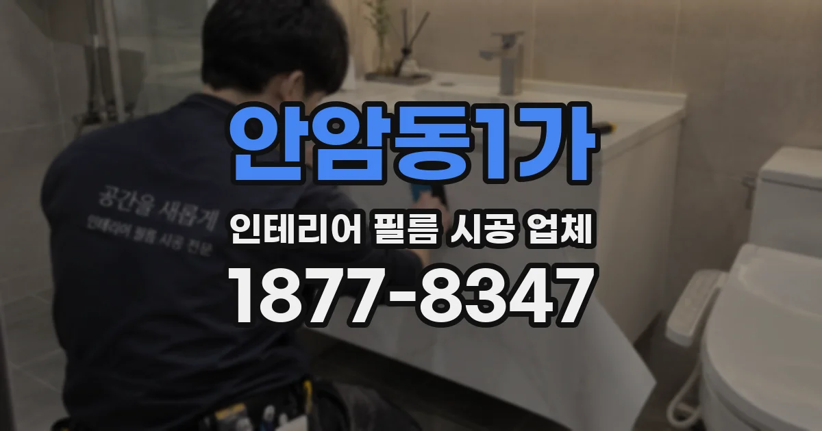 안암동1가 인테리어 필름 시공 업체