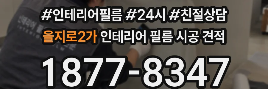 을지로2가 인테리어 필름 시공 견적