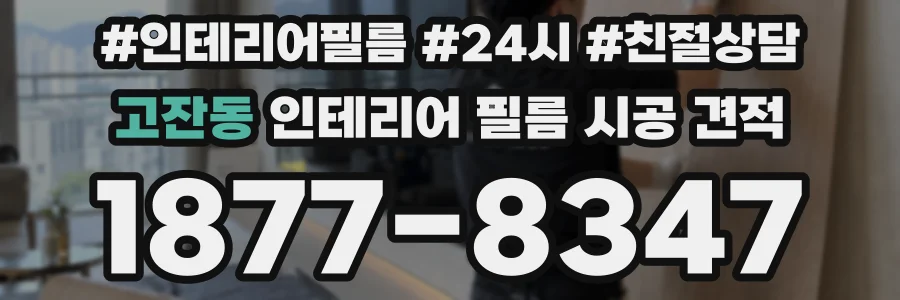 고잔동 인테리어 필름 시공 견적