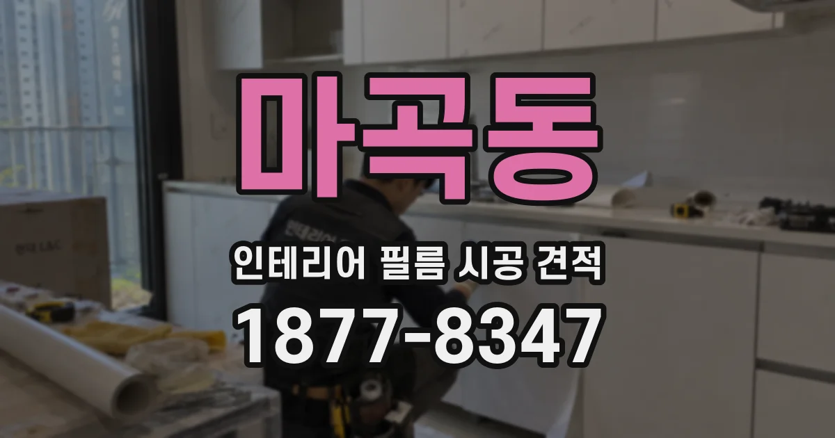 마곡동 인테리어 필름 시공 견적