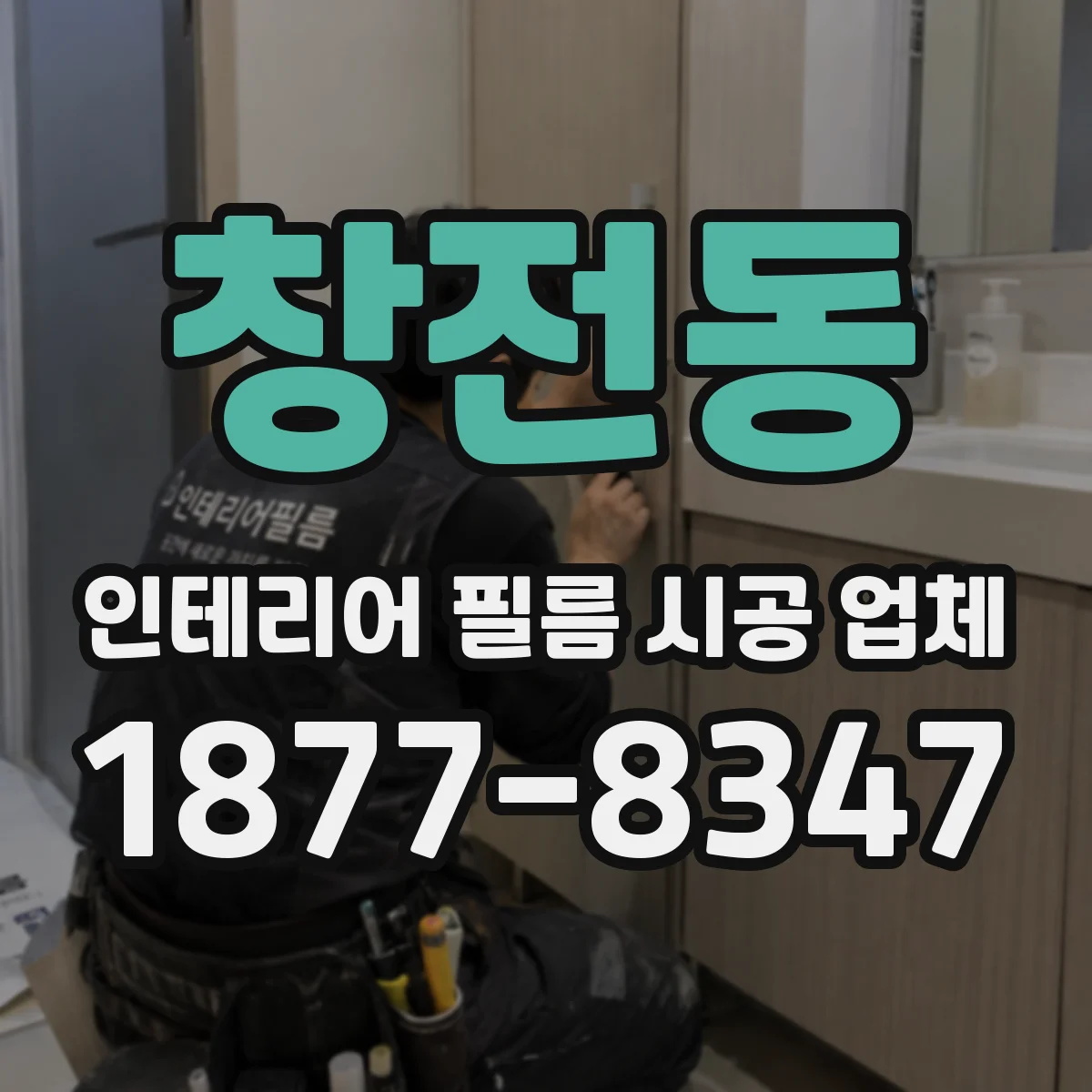 창전동 인테리어 필름 시공 업체