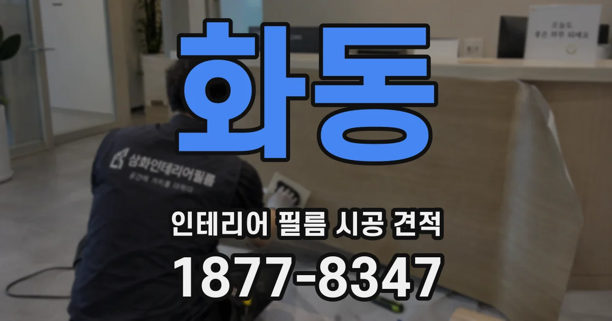 화동 인테리어 필름 시공 견적