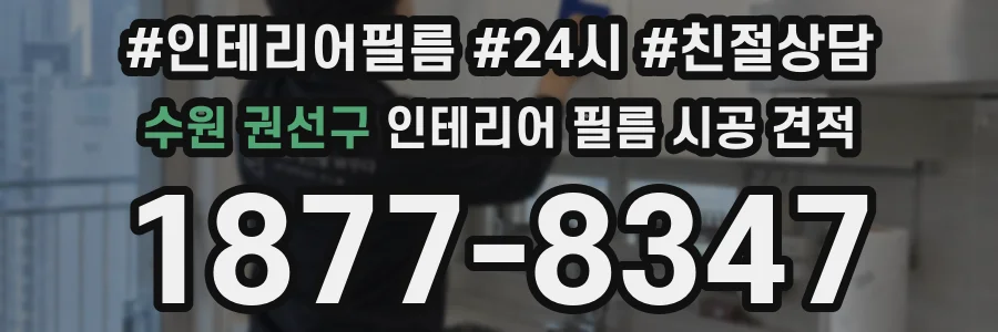 수원 권선구 인테리어 필름 시공 견적