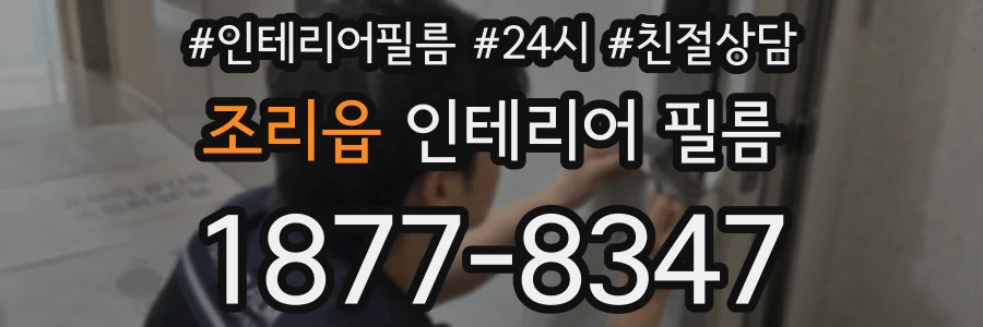 조리읍 인테리어 필름