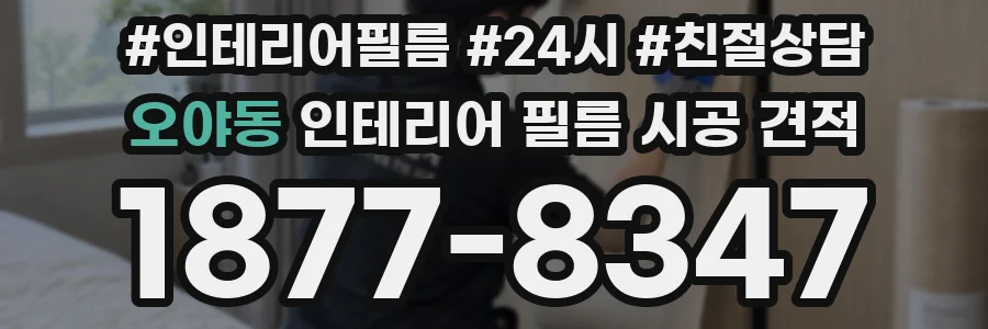 오야동 인테리어 필름 시공 견적